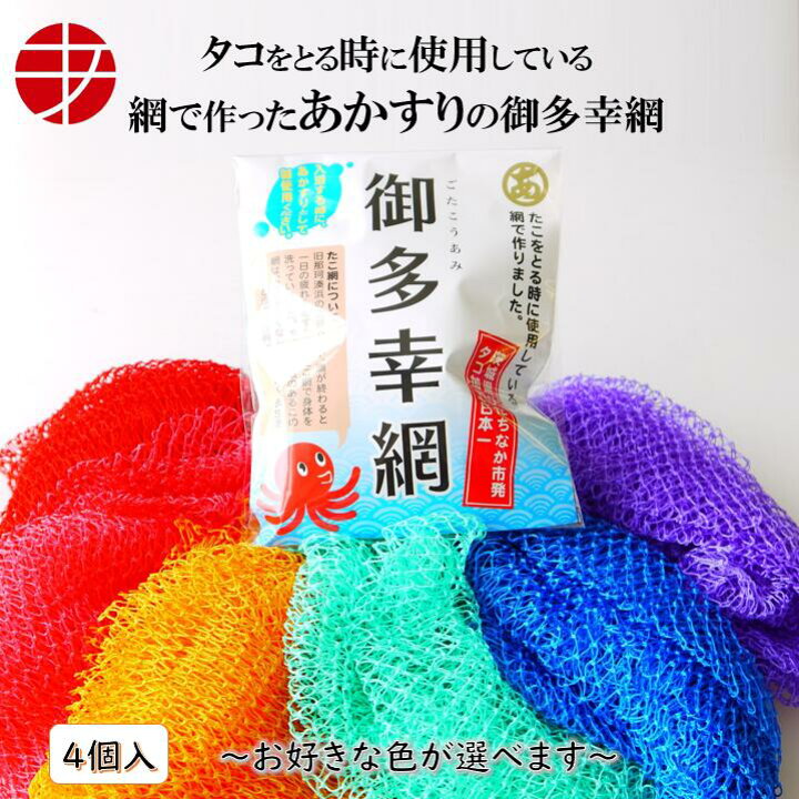 楽天市場】【送料無料】 御多幸網 (4個セット) | ボディタオル タオル 