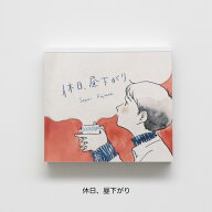 【スーパーSALE中P5倍】【1,000円でメール便無料】ブロックメモ 藤巻 佐有梨 [ 休日、昼下がり ] cozyca …