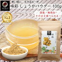 【ランキング1位受賞】 生姜パウダー 国産 味彩 しょうがパウダー 100g 【メール便 送料無料】 粉末生姜 ジンジャーパ…