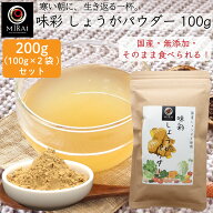 ＼2袋セットで買うと50円お得／ 味彩 しょうがパウダー 200g (100g×2袋) (国産) 【メール便 送料無料】 …