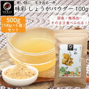 ＼5袋セットで買うと300円お得／ 味彩 しょうがパウダー 500g (100g×5袋) (国産) 【メール便 送料無料】 生姜 生姜パウダー ジンジャー ジンジャーパウダー ショウガ 無添加 生姜湯 飲み物 ドリンク 料理 加熱不要 まとめ買い