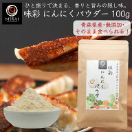 にんにくパウダー ガーリックパウダー 青森県産 味彩 にんにくパウダー 100g (青森県田子町産) 【メール…