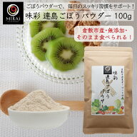 【★抽選で最大100%ポイントバック★ 】 ごぼうパウダー 国産 味彩 連島ごぼうパウダー 100g (倉敷市連島…