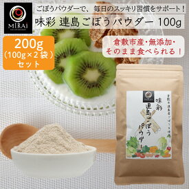 ＼2袋セットで買うと50円お得／ 味彩 連島ごぼうパウダー 200g (100g×2袋) (倉敷市連島産) 【メール便 送料無料】 無添加 ごぼう ごぼう粉末 牛蒡 粉末 離乳食 お菓子