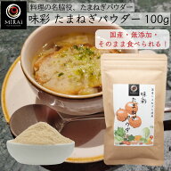 味彩 たまねぎパウダー100g (岡山県産) 【メール便 送料無料】無添加 国産 たまねぎ パウダー 玉ねぎパウ…