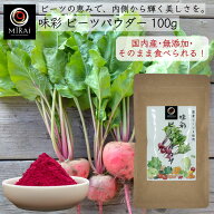 ビーツ パウダー 国産 味彩 ビーツパウダー 100g 【メール便 送料無料】 無添加 飲み物 ドリンク 料理 加…