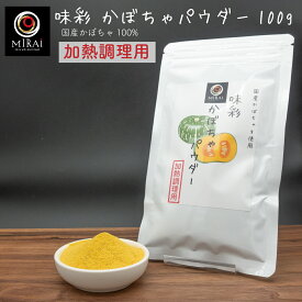 味彩 かぼちゃパウダー 100g (国産) 加熱調理用 【メール便 送料無料】かぼちゃ パウダー 無添加 パンプキン 南瓜 粉末 お菓子 パン 米粉パン グルテンフリー