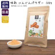 味彩 にんじんパウダー 100g (岡山県産) 【メール便 送料無料】 人参 国産 無添加 離乳食 菓子 パン 混ぜ…