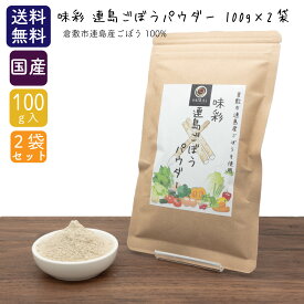 ＼2袋セットで買うと50円お得／ 味彩 連島ごぼうパウダー 200g (100g×2袋) (倉敷市連島産) 【メール便 送料無料】 無添加 ごぼう ごぼう粉末 牛蒡 粉末 離乳食 お菓子