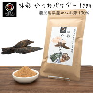 鰹節粉 かつお粉 味彩 かつおパウダー 100g (鹿児島県産) 【メール便 送料無料】 鰹節 無添加 かつおだし…