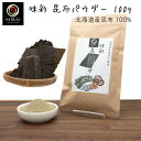 味彩 昆布パウダー 100g (北海道産) 【メール便 送料無料】昆布粉末 昆布 粉末 昆布だし 無添加 国産 北海道 昆布粉 粉末昆布 パウダー だし 旨み 手軽