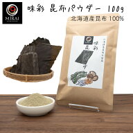 味彩 昆布パウダー 100g (北海道産) 【メール便 送料無料】昆布粉末 昆布 粉末 昆布だし 無添加 国産 北…