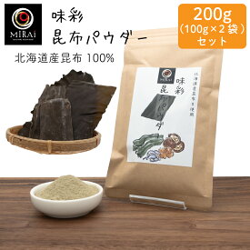 ＼2袋セットで買うと100円お得／ 味彩 昆布パウダー 100g×2袋 (北海道産) 【メール便 送料無料】 昆布 粉末 昆布だし 無添加 国産 北海道 昆布粉 粉末昆布 昆布粉末 パウダー だし 旨み 手軽