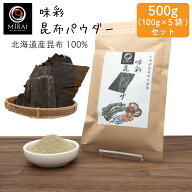 ＼5袋セットで買うと400円お得／ 味彩 昆布パウダー 500g (100g×5袋) (北海道産) 【メール便 送料無料】…