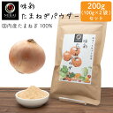 ＼2袋セットで買うと50円お得／ 味彩 たまねぎパウダー 200g (100g×2袋) (岡山県産) 【メール便 送料無料】 無添加 国産 たまねぎ パウダー 玉ねぎパウダー 粉末 玉葱 玉ねぎ まるごと オニオン オニオンパウダー 離乳食 スープ お菓子 パン 加熱不要