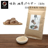 味彩 椎茸パウダー 100g (国産) 【メール便 送料無料】しいたけ 粉末 椎茸だし 無添加 椎茸粉末 椎茸粉 …