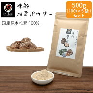 ＼5袋セットで買うと400円お得／ 味彩 椎茸パウダー 500g (100g×5袋) (国産) 【メール便 送料無料】 国…