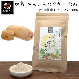 味彩 れんこんパウダー 100g (岡山県産) 【メール便 送料無料】れんこん パウダー レンコン 蓮根 国産 無添加 粉末 とろみ スープ