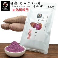 紫芋パウダー 味彩 紫いもパウダー 100g (国産)(加熱調理用) 【メール便 送料無料】むらさきいも パウダ…
