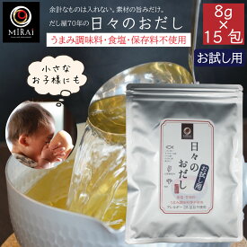 1000円ポッキリ だしパック 無塩 だし 日々のおだし (8g×15包) お試し 離乳食 食塩不使用 アミノ酸 甘味料 保存料 無添加 アレルギー不使用 国産 昆布 椎茸 味付けなし かつお節 焼きあご そうだかつお むろあじ