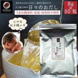 だしパック 無塩 だし 日々のおだし (8g×50包) 離乳食 食塩不使用 アミノ酸 甘味料 保存料 無添加 アレルギー不使用 昆布 椎茸 味付けなし かつお節 焼きあご そうだかつお むろあじ