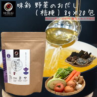 野菜だし だしパック だし コンソメ 味彩 野菜のおだし (桔梗) 8g×20包 【送料無料】 だしパック アミノ…