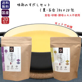 味彩のすだしセット(菫・百合) 8g×20包×2種類 無添加 食塩不使用 国産原料 だしパック 比較 魚介だし 削り節 昆布 椎茸 味付けなし まぐろ節 かつお節 枯節 焼きあご 利尻昆布 おしゃれ 贈答 プレゼント ギフト 離乳食 父の日