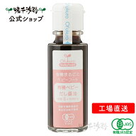 【公式】 有機まるごとベビーフード 赤ちゃんから使える　有機だし醤油 初期5ヶ月頃から【工場直送】 有…