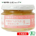 【公式】 有機まるごとベビーフード 有機米つぶつぶ野菜おじや 中期7ヶ月頃から【工場直送】 有機JAS認定
