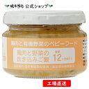 【公式】 鶏肉と有機野菜のベビーフード 鶏肉と野菜の炊き込みごはん　後期12ヶ月頃から【工場直送】