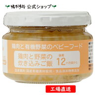 【公式】鶏肉と野菜の炊き込みごはん 後期12ヶ月頃から 100g ベビーフード 離乳食 国産有機野菜使用 無添加