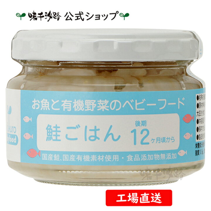 楽天市場 公式 お魚と有機野菜のベビーフード 鮭ごはん 後期12ヶ月頃から 工場直送 味千汐路 楽天市場店