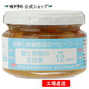 【公式】お魚と有機野菜のベビーフード 鮭と野菜の五目煮 後期12ヶ月頃から【工場直送】