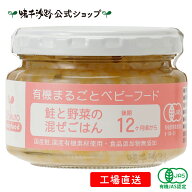 【公式】鮭と野菜の混ぜごはん 後期12ヶ月頃から 100g ベビーフード 離乳食 国産 無添加 オーガニック 有…