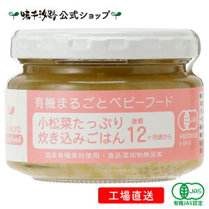 【公式】 有機まるごとベビーフード 小松菜たっぷり炊き込みごはん 後期12ヶ月頃から【工場直送】 有機JAS認定