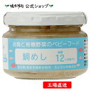 【公式】お魚と有機野菜のベビーフード 鯛めし 後期12ヶ月頃から【工場直送】
