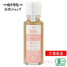 【公式】 有機まるごとベビーフード 有機ベビー野菜スープ 初期5ヶ月頃から【工場直送】 有機JAS認定