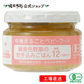 【公式】 有機まるごとベビーフード 緑黄色野菜の炊き込みごはん　後期12ヶ月頃から【工場直送】 有機JAS認定