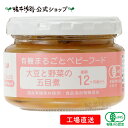 【公式】 有機まるごとベビーフード 大豆と野菜の五目煮　後期12ヶ月頃から【工場直送】 有機JAS認定