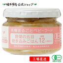 【公式】 有機まるごとベビーフード 野菜の五目炊き込みごはん　後期12ヶ月頃から【工場直送】 有機JAS認定