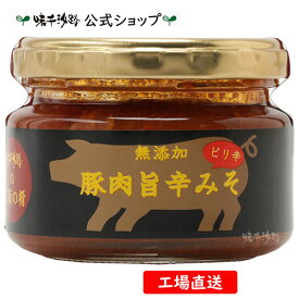 【公式】 味千汐路のご飯の肴 豚肉旨辛みそ 【無添加】【工場直送】 ◆ 公式ショップ限定商品