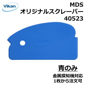 【MDSオリジナルスクレーパー 40523】 ヴァイカン スクレーパー ヘラ 1枚から注文可 調理 料理 生地加工 病院 異物混入リスク低減 HACCP対応 人間工学 食品工場 プロの道具 製菓 製パン パン作り