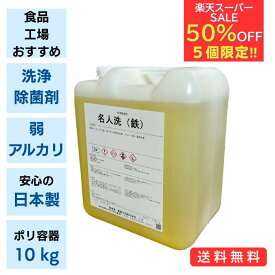 楽天スーパーセール10日5個限定50％オフ☆ 洗浄除菌剤 弱アルカリ性洗浄剤 名人洗（鉄）10kg 業務用 洗剤 食中毒対策 食品工場 飲食店調理場 SDSあり【送料無料】