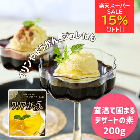 楽天スーパーセール15％オフ☆ アガー 粉末 簡単 手作り デザート 素 ゼリー 素 クリアガー5A 200g 製菓材料 和菓子 洋菓子 菓子材料 寒天 ゼラチン スイーツ 牛乳寒天 コーヒーゼリー パンナコッタ おうちスイーツ ゼリーの素 送料無料