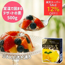 楽天スーパーセール12％オフ☆ アガー 簡単 手作り デザート 素 ゼリー プリン クリアガー5A 500g ゲル化剤 アガー 粉末 業務用 製菓材料 スイーツ 素 食物繊維 ヘルシー フルーツゼリー カフェ ケーキ屋 レストラン 喫茶店 寒天 ゼラチン 送料無料