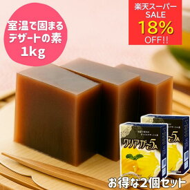 楽天スーパーセール18％オフ☆ アガー 簡単 手作り デザート 素 ゼリー クリアガー5A 500g 2箱セット 業務用 家庭用 アガー 粉末 製菓材料 菓子材料 スイーツ 素 ブラマンジェ カフェ ケーキ屋 レストラン 喫茶店 寒天 ゼラチン 不使用 送料無料