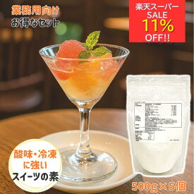 楽天スーパーセール11％オフ☆【業務用セットでお得】夏にぴったり 酸味 冷凍 に強い アガー 簡単 手作りデザートの素 クリアガー100 500g 5個セット ゼリー プリン ゲル化剤 アガー 粉末 製菓材料 業務用 スイーツ 素 カフェ ケーキ屋 レストラン 喫茶店