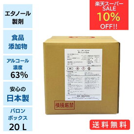 楽天スーパーセール10％オフ☆ ノロウイルス対策 エタノール アルコール濃度 63% 除菌 キリットSA 20L食品添加物 バロンボックス 青葉化成 業務用 試験データあり 食品工場 飲食店 レストラン カフェ 医療機関 病院 福祉 ホテル フィットネスクラブ サロン ※コック別売