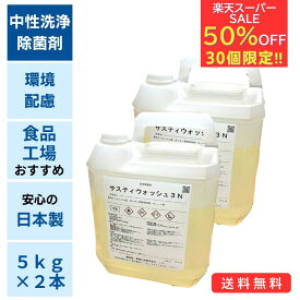 楽天スーパーセール数量限定50％オフ☆ 中性 洗浄除菌剤 サスティウォッシュ3N 5kg×2本入り 青葉化成 業務用 中性 洗剤 環境対策 エコ 食品工場 飲食店 調理場 試験データあり SDSあり 洗浄 除菌 【送料無料】