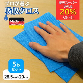 楽天スーパーセール20％オフ☆ 吸水クロス ドイツふきん スポンジクロス 5枚セット 青色 Kalle 掃除 清掃 ドイツ エコ 拭き取り ふきん タオル スポンジ ワイプ セルロース コットン 吸水 クロス 洗車 水切り 水滴 窓 ペット キッチン お風呂 A4サイズ 送料無料